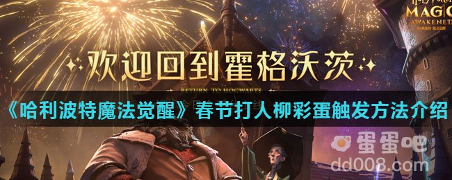 《哈利波特魔法觉醒》春节打人柳彩蛋触发方法介绍