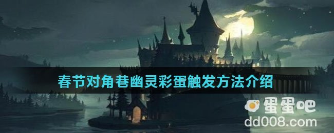《哈利波特魔法觉醒》春节对角巷幽灵彩蛋触发方法介绍