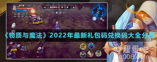 《物质与魔法》2022年最新礼包码兑换码大全分享