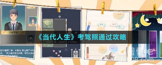 《当代人生》考驾照通过攻略