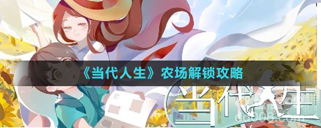 《当代人生》农场解锁攻略