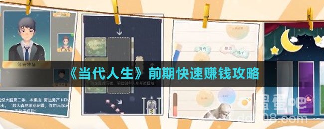 《当代人生》前期快速赚钱攻略