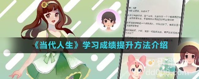 《当代人生》学习成绩提升方法介绍