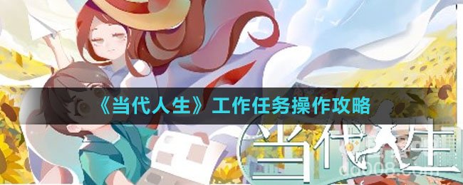 《当代人生》工作任务操作攻略