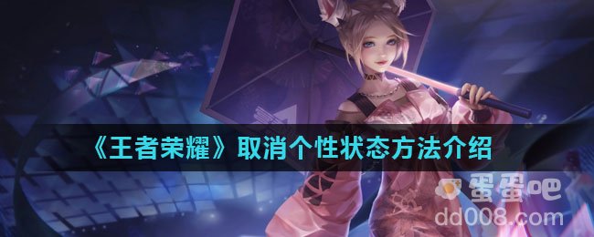 《王者荣耀》取消个性状态方法介绍