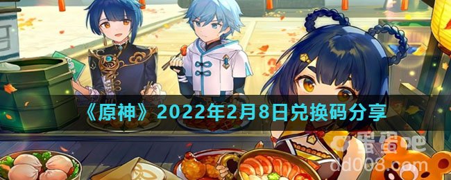 《原神》2022年2月8日兑换码分享