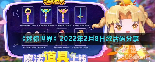 《迷你世界》2022年2月8日激活码分享