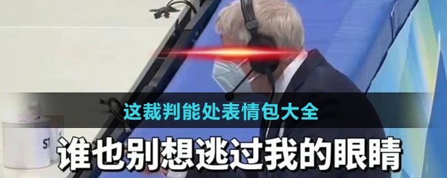 这裁判能处表情包大全