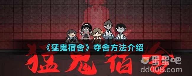 《猛鬼宿舍》夺舍方法介绍
