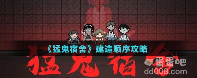 《猛鬼宿舍》建造顺序攻略