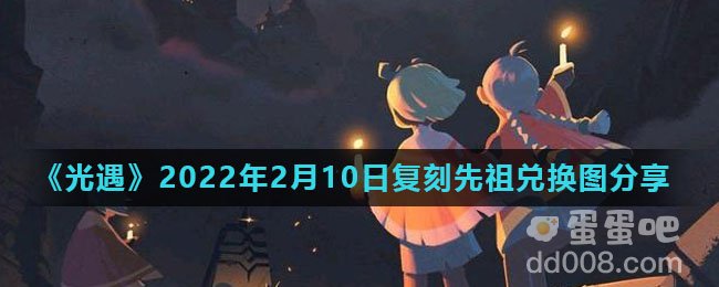 《光遇》2022年2月10日复刻先祖兑换图分享