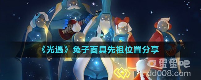 《光遇》兔子面具先祖位置分享
