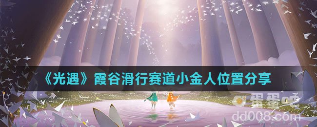 《光遇》霞谷滑行赛道小金人位置分享