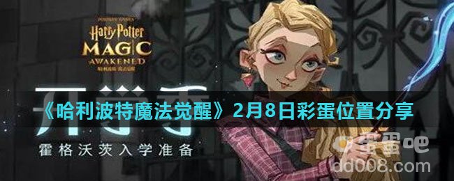 《哈利波特魔法觉醒》2月8日彩蛋位置分享