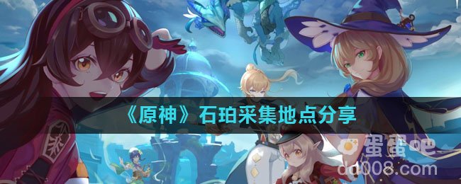 《原神》石珀采集地点分享