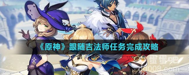 《原神》跟随吉法师任务完成攻略