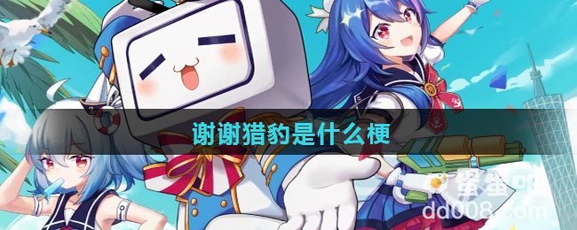 谢谢猎豹是什么梗