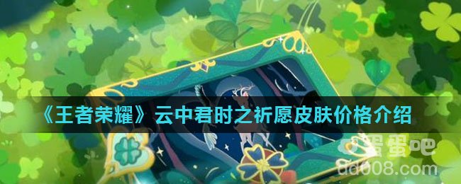 《王者荣耀》2022情人节云中君时之祈愿皮肤价格介绍