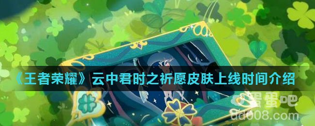 《王者荣耀》2022情人节云中君时之祈愿皮肤上线时间介绍