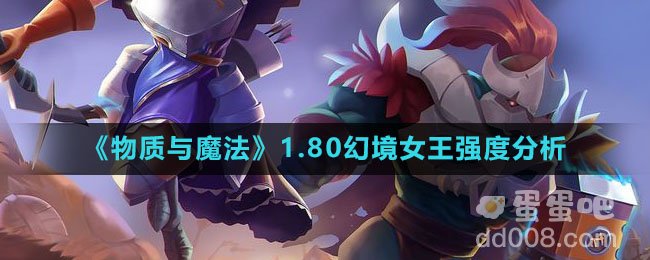 《物质与魔法》1.80幻境女王强度分析