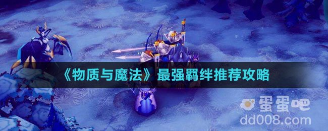 《物质与魔法》最强羁绊推荐攻略