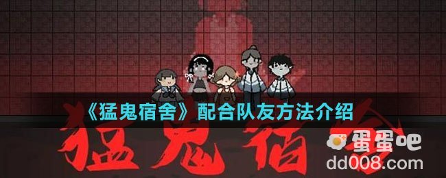 《猛鬼宿舍》配合队友方法介绍