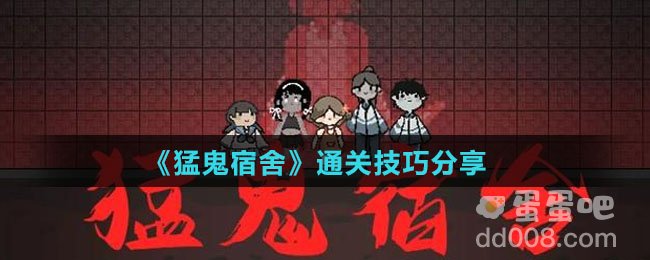 《猛鬼宿舍》通关技巧分享