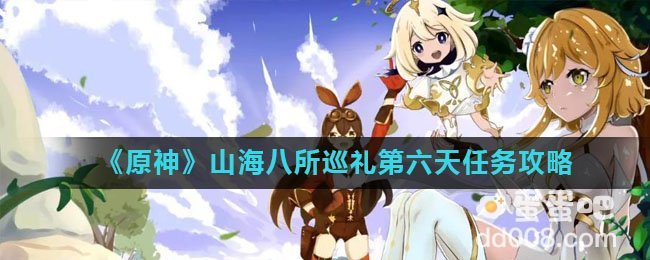 《原神》山海八所巡礼第六天任务攻略