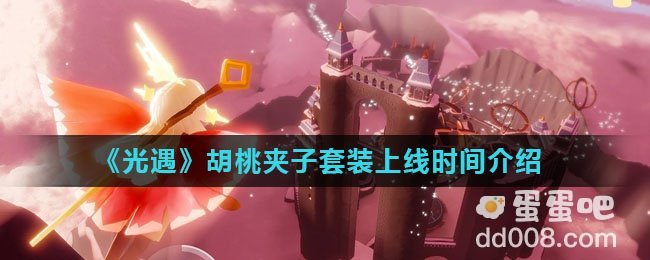《光遇》胡桃夹子套装上线时间介绍