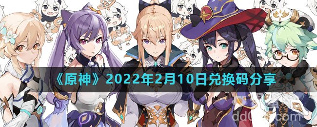 《原神》2022年2月10日兑换码分享