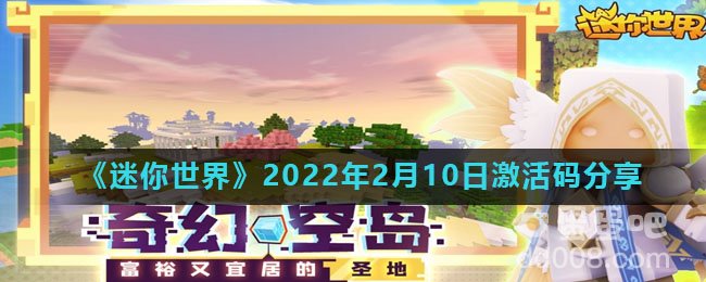 《迷你世界》2022年2月10日激活码分享