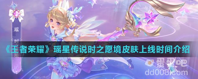 《王者荣耀》瑶星传说时之愿境皮肤上线时间介绍