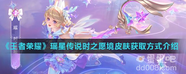 《王者荣耀》瑶星传说时之愿境皮肤获取方式介绍