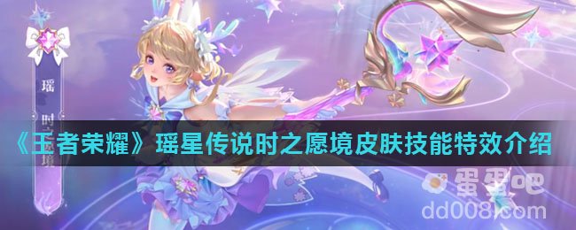 《王者荣耀》瑶星传说时之愿境皮肤技能特效介绍