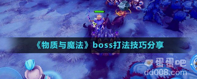 《物质与魔法》boss打法技巧分享