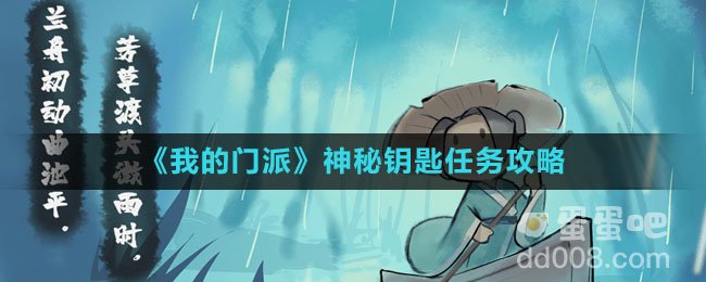 《我的门派》神秘钥匙任务攻略