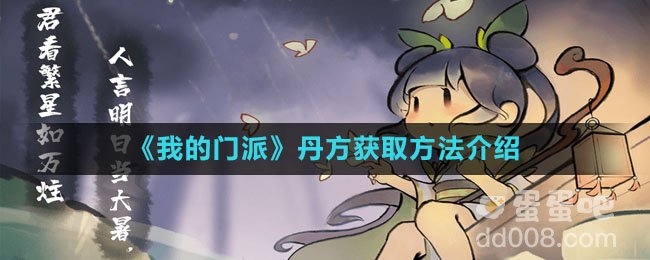 《我的门派》丹方获取方法介绍