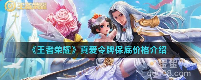 《王者荣耀》真爱令牌保底价格介绍