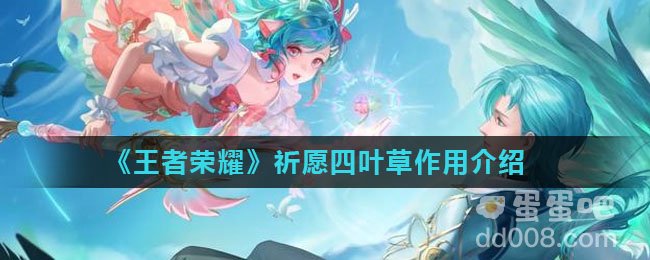 《王者荣耀》祈愿四叶草作用介绍