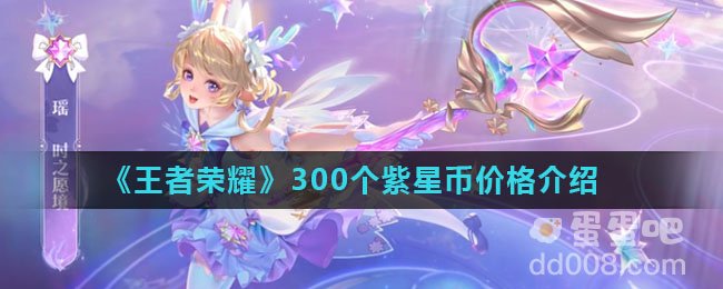 《王者荣耀》300个紫星币价格介绍