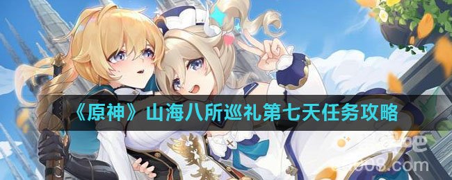 《原神》山海八所巡礼第七天任务攻略