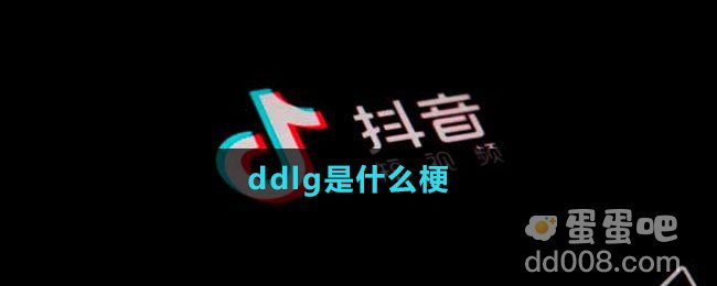 ddlg是什么梗