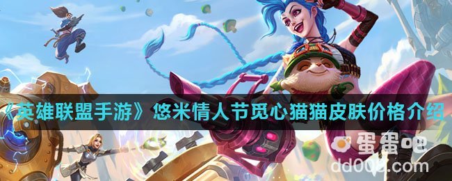 《英雄联盟手游》悠米情人节觅心猫猫皮肤价格介绍