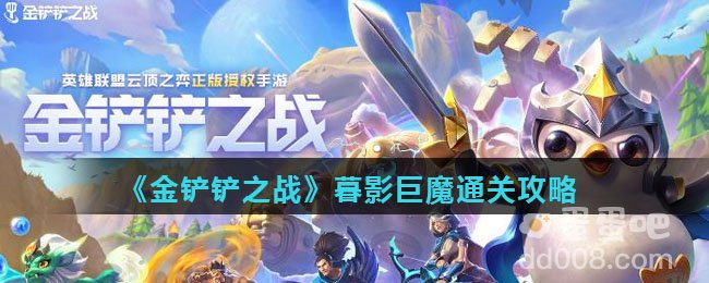 《金铲铲之战》暮影巨魔通关攻略