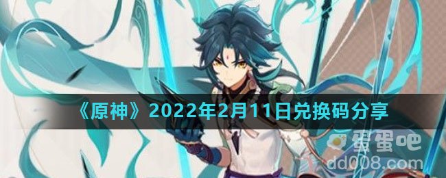 《原神》2022年2月11日兑换码分享