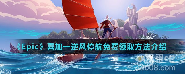 《Epic》喜加一逆风停航免费领取方法介绍