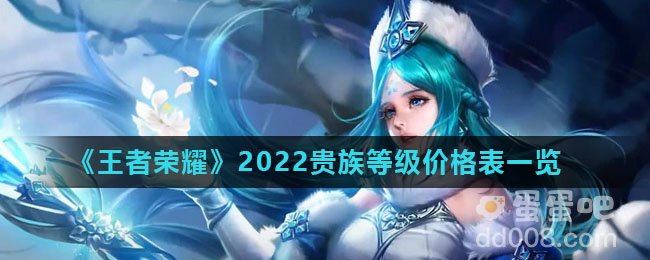 《王者荣耀》2022贵族等级价格表一览
