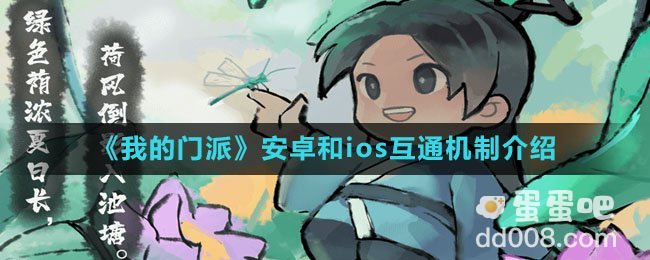 《我的门派》安卓和ios互通机制介绍