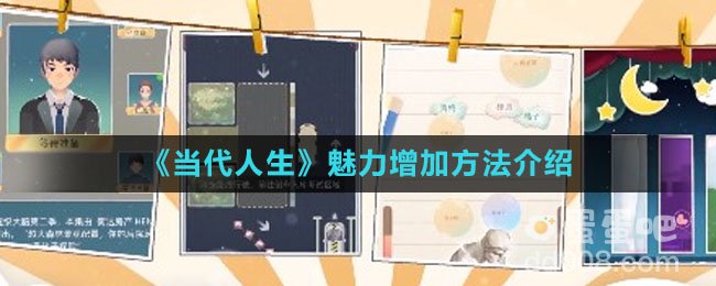 《当代人生》魅力增加方法介绍