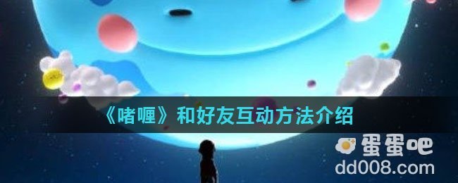 《啫喱》和好友互动方法介绍